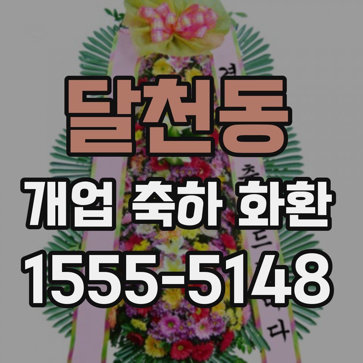 달천동 개업 축하 화환 주문량이 많은 날 대비하기