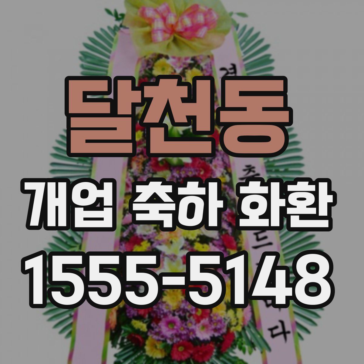 달천동 개업 축하 화환