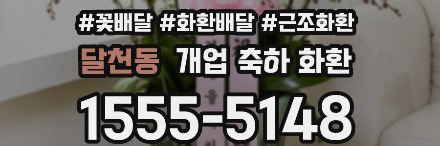 달천동 개업 축하 화환