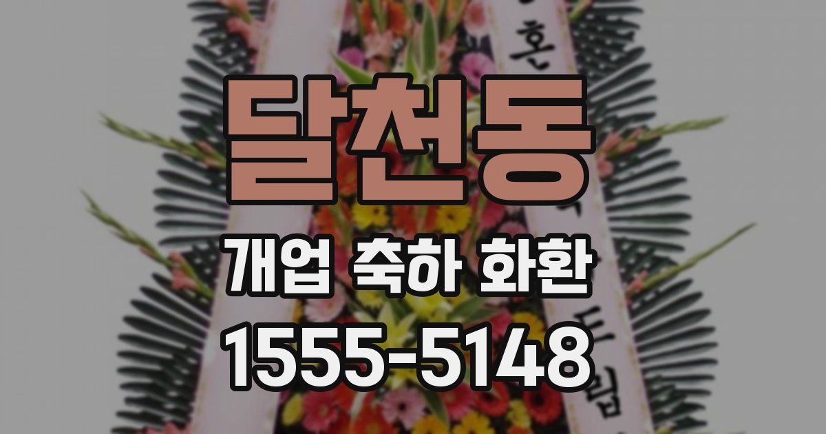 달천동 개업 축하 화환