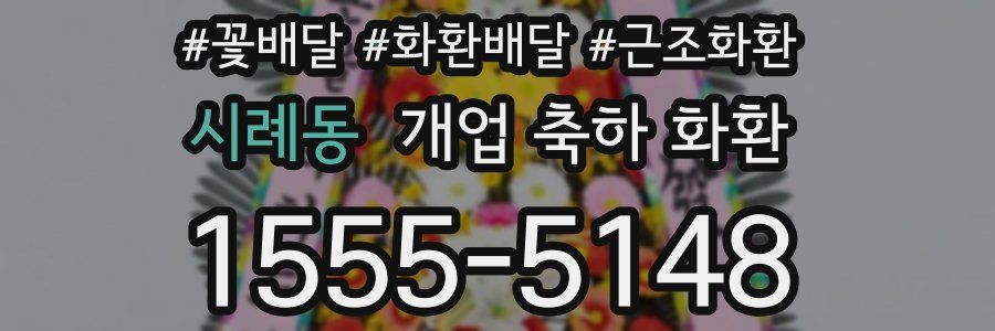 시례동 개업 축하 화환