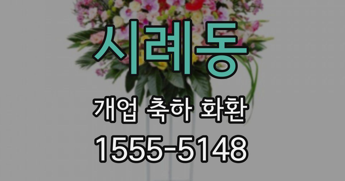 시례동 개업 축하 화환