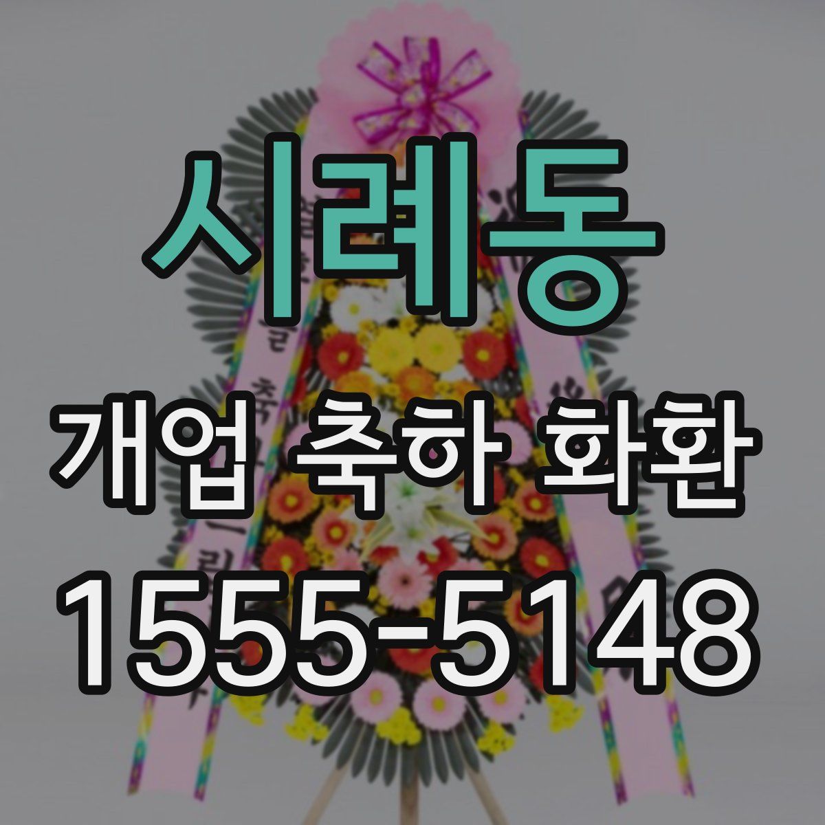 시례동 개업 축하 화환