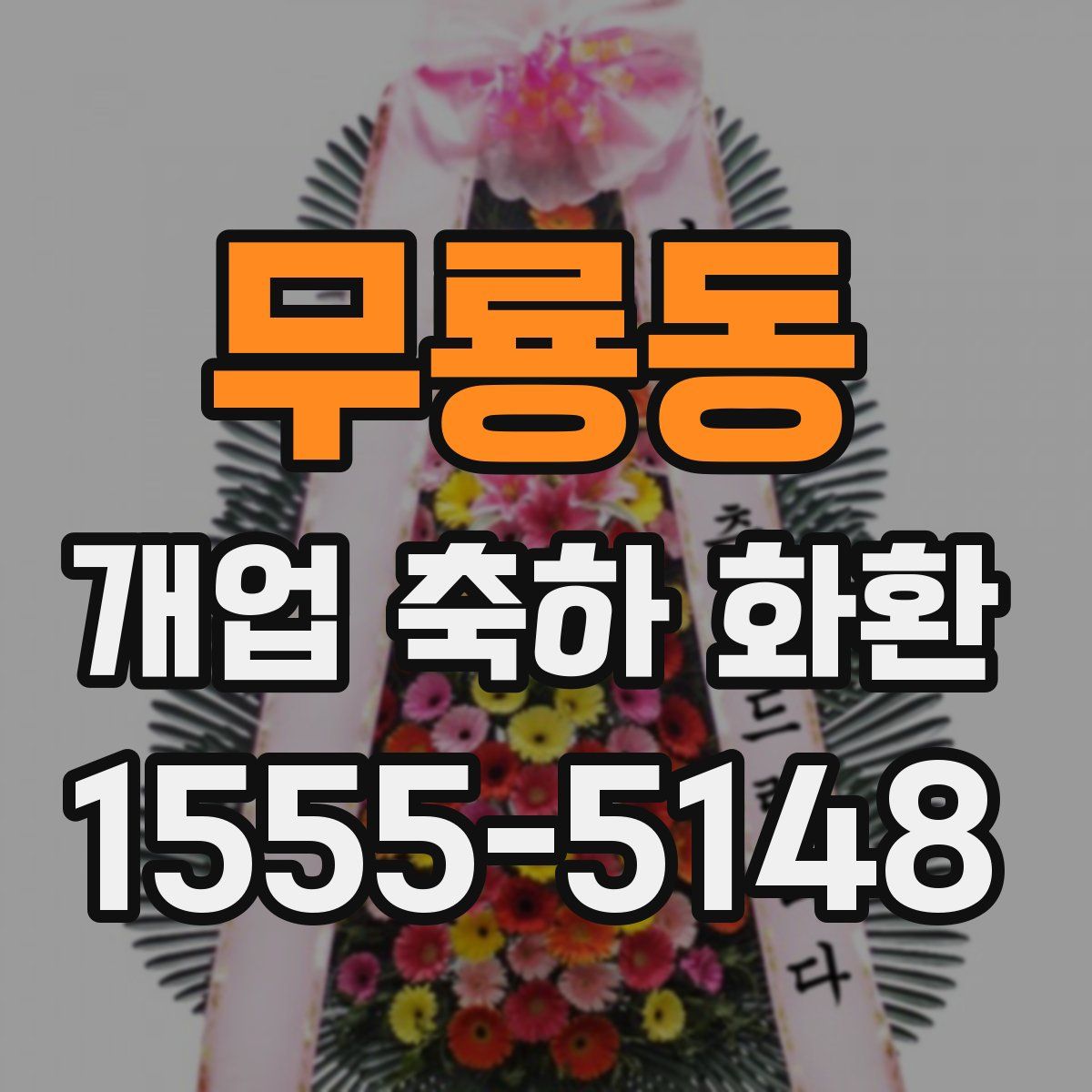 무룡동 개업 축하 화환
