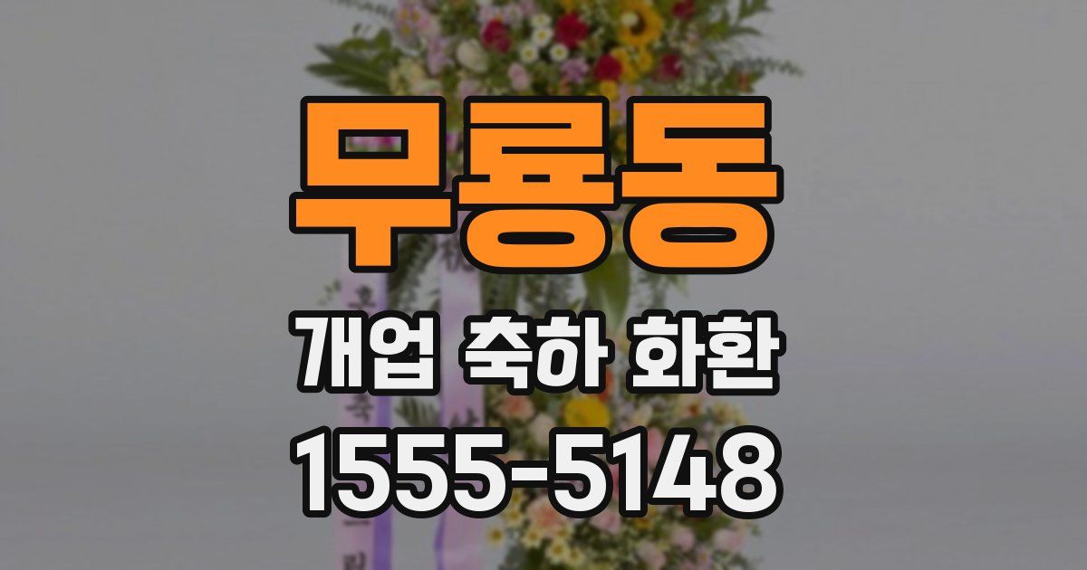 무룡동 개업 축하 화환