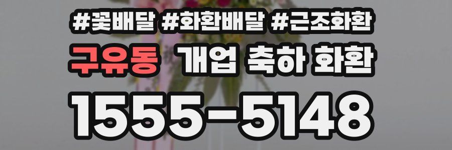 구유동 개업 축하 화환