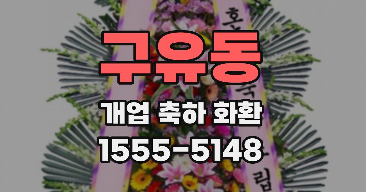 구유동 개업 축하 화환