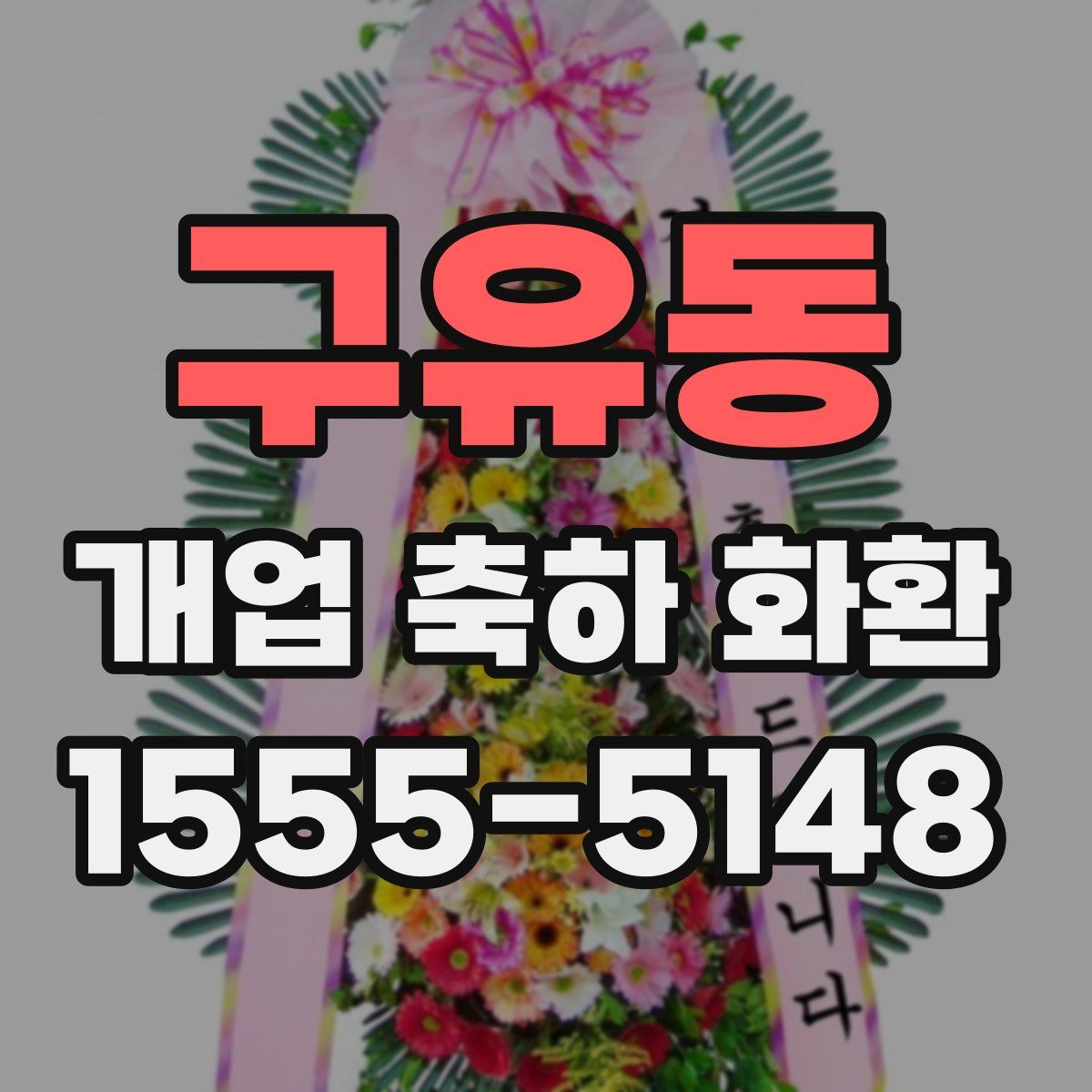 구유동 개업 축하 화환