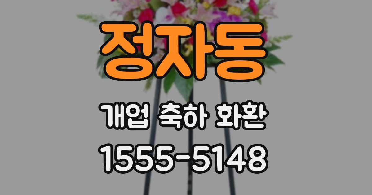 정자동 개업 축하 화환