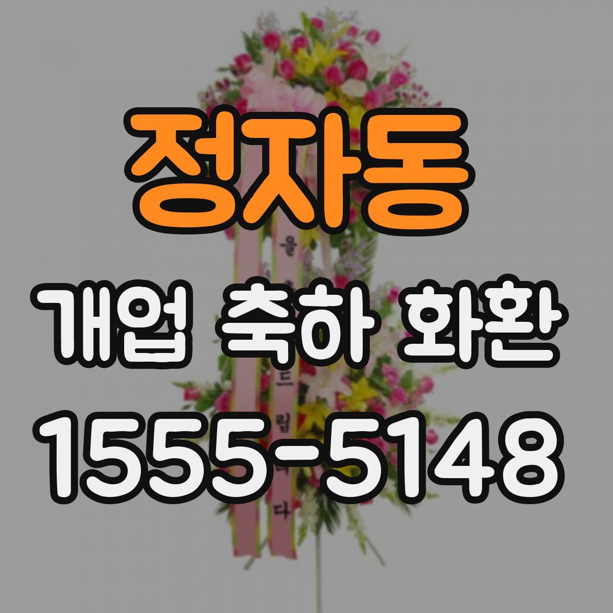 정자동 개업 축하 화환