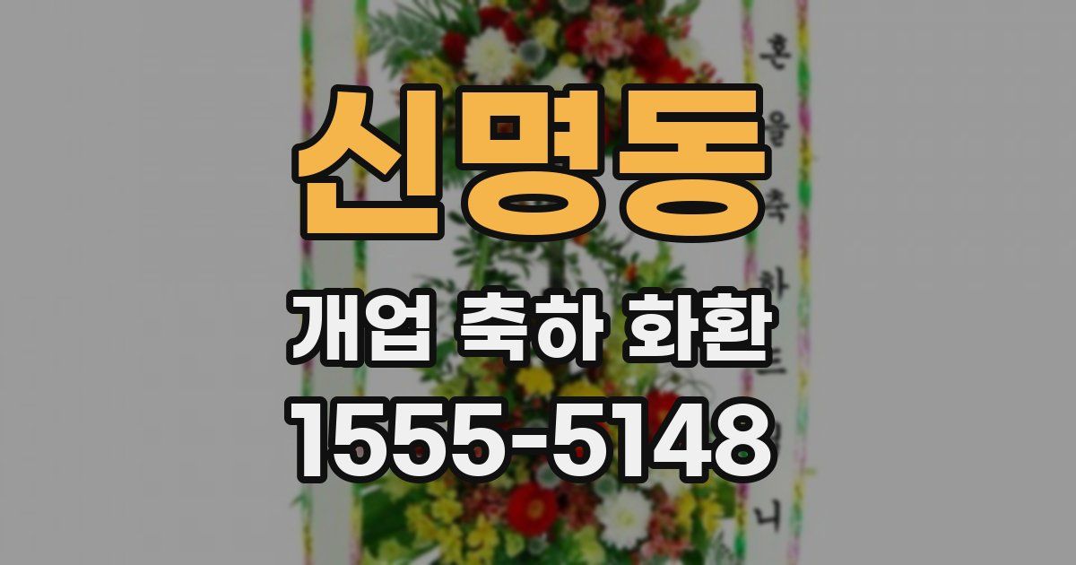 신명동 개업 축하 화환