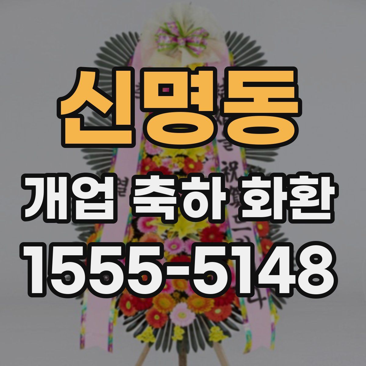 신명동 개업 축하 화환