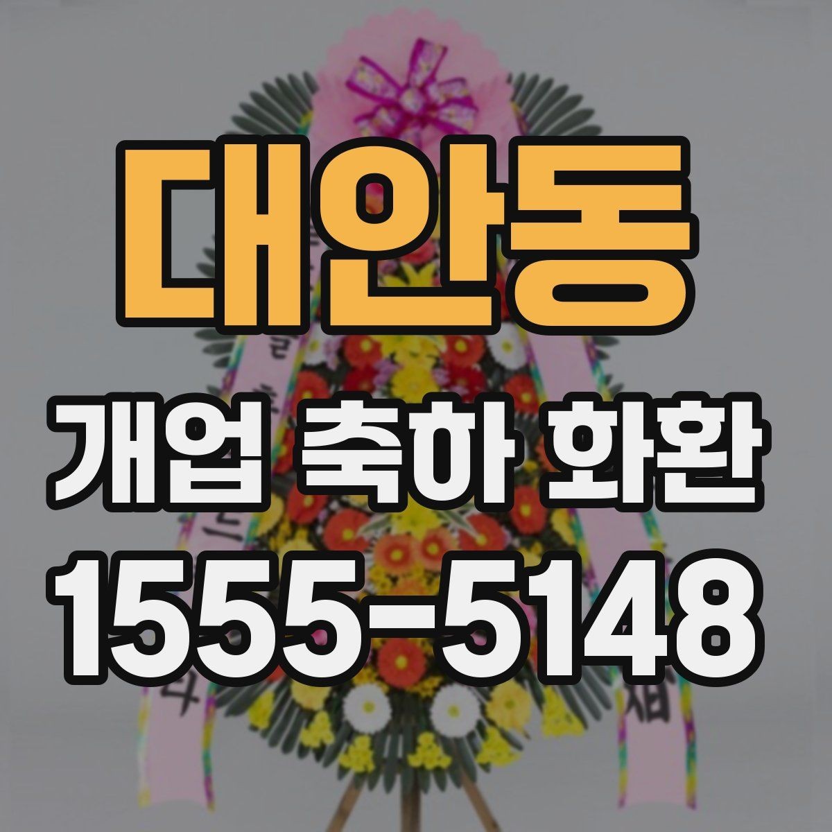 대안동 개업 축하 화환 영업시간 외 배송 가능 여부