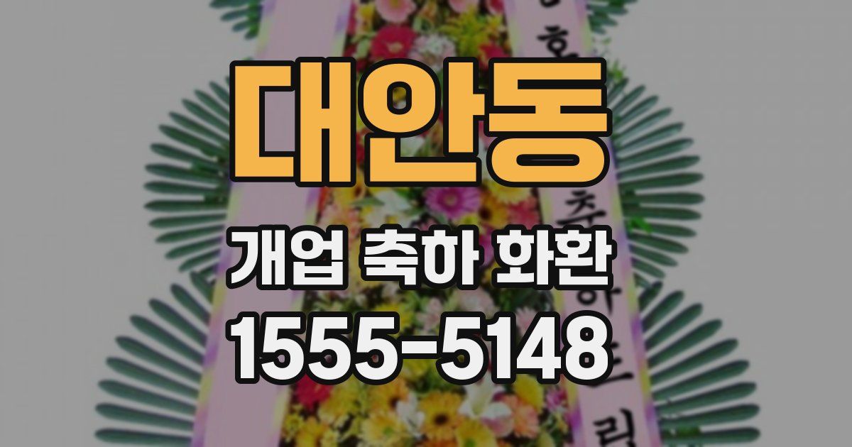 대안동 개업 축하 화환
