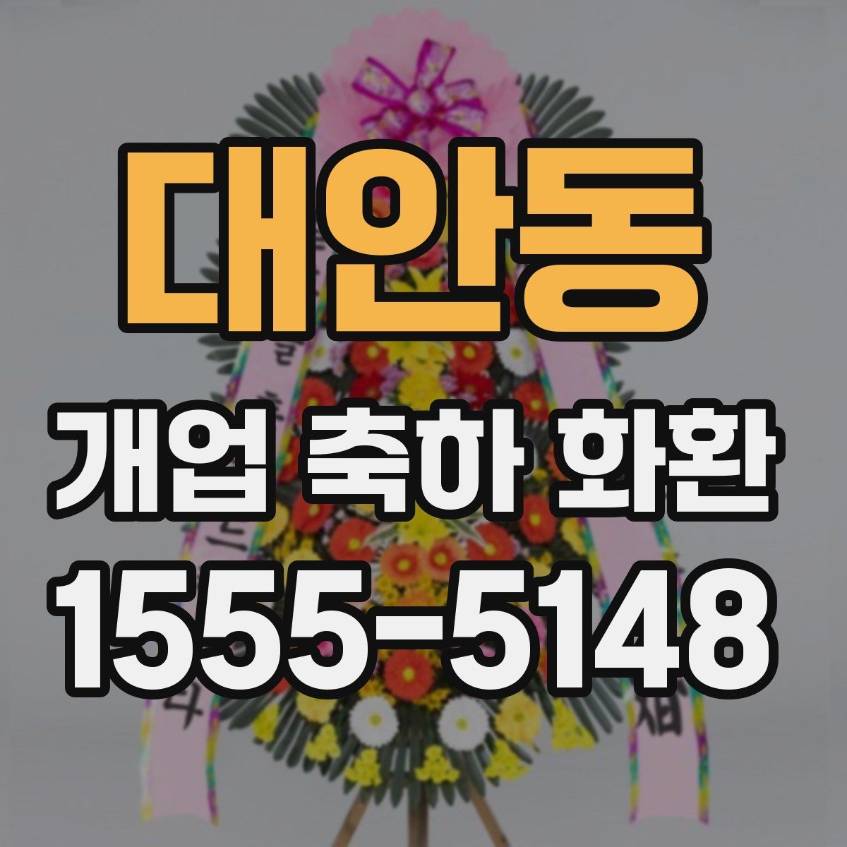 대안동 개업 축하 화환