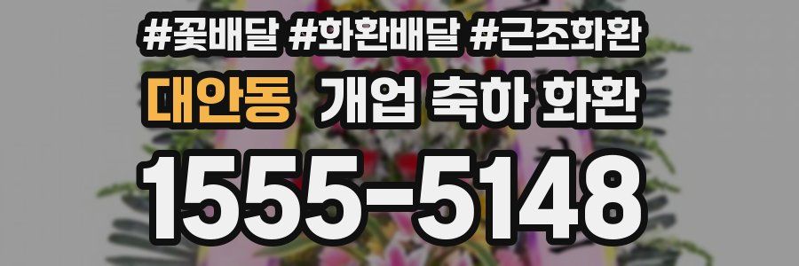 대안동 개업 축하 화환
