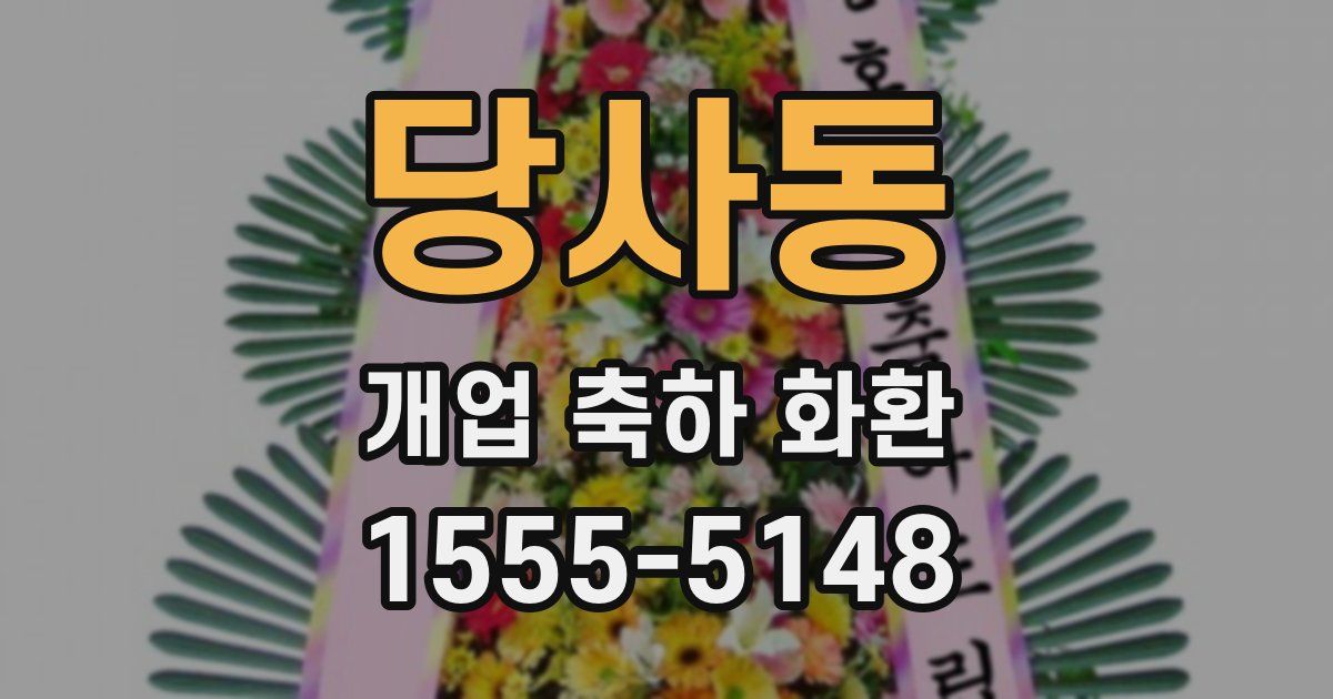 당사동 개업 축하 화환
