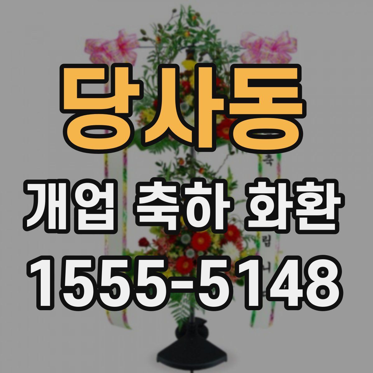 당사동 개업 축하 화환
