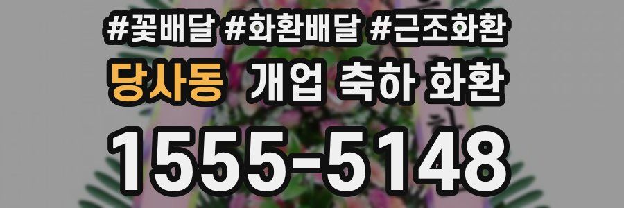 당사동 개업 축하 화환