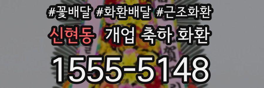 신현동 개업 축하 화환