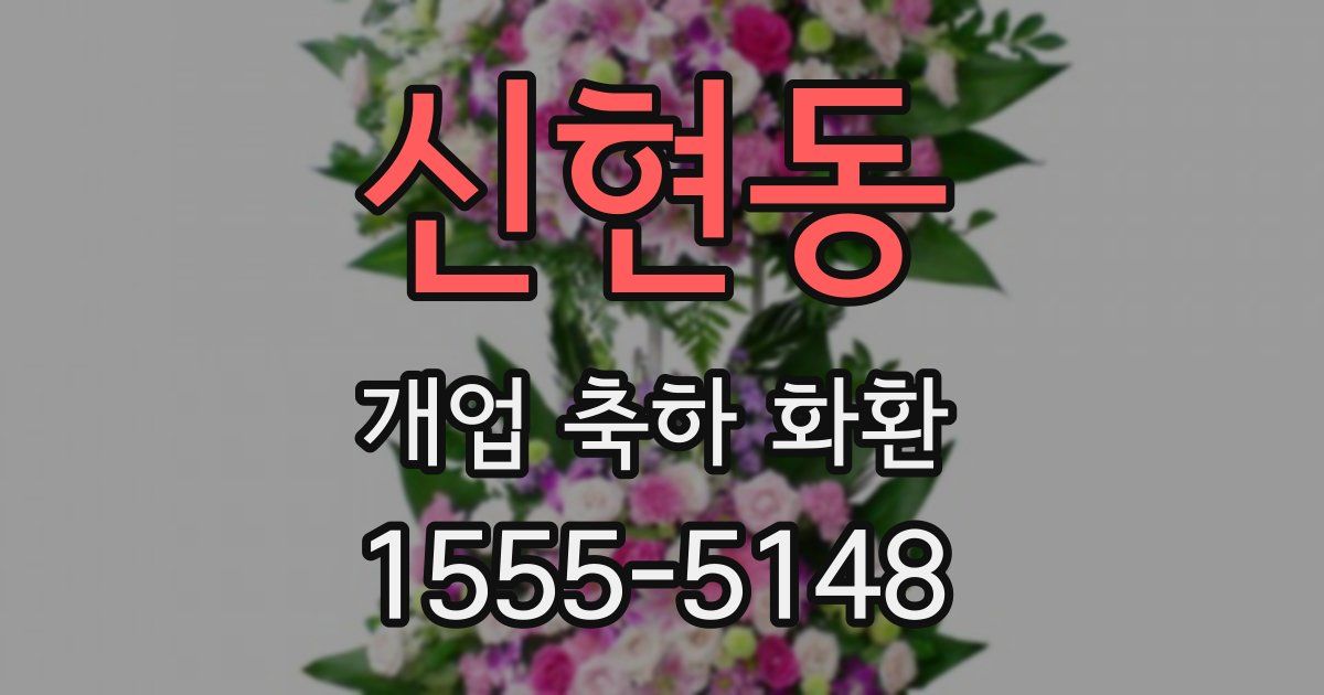 신현동 개업 축하 화환