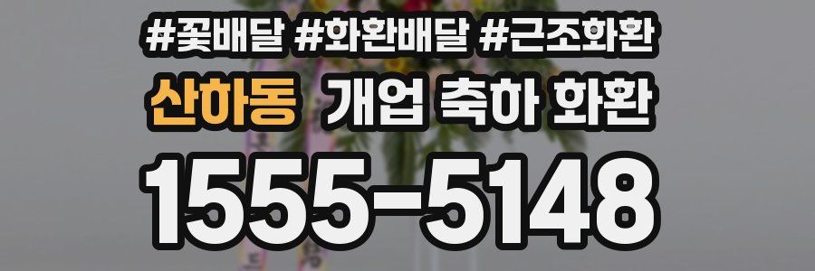 산하동 개업 축하 화환