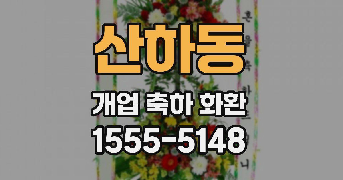 산하동 개업 축하 화환