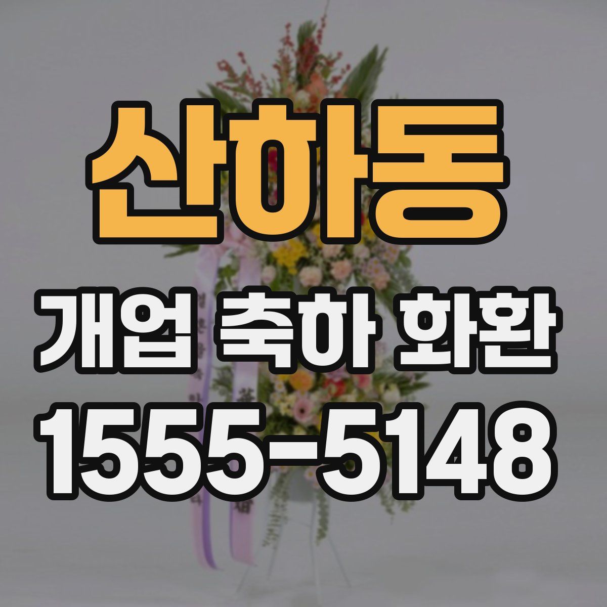 산하동 개업 축하 화환