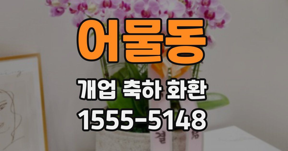 어물동 개업 축하 화환