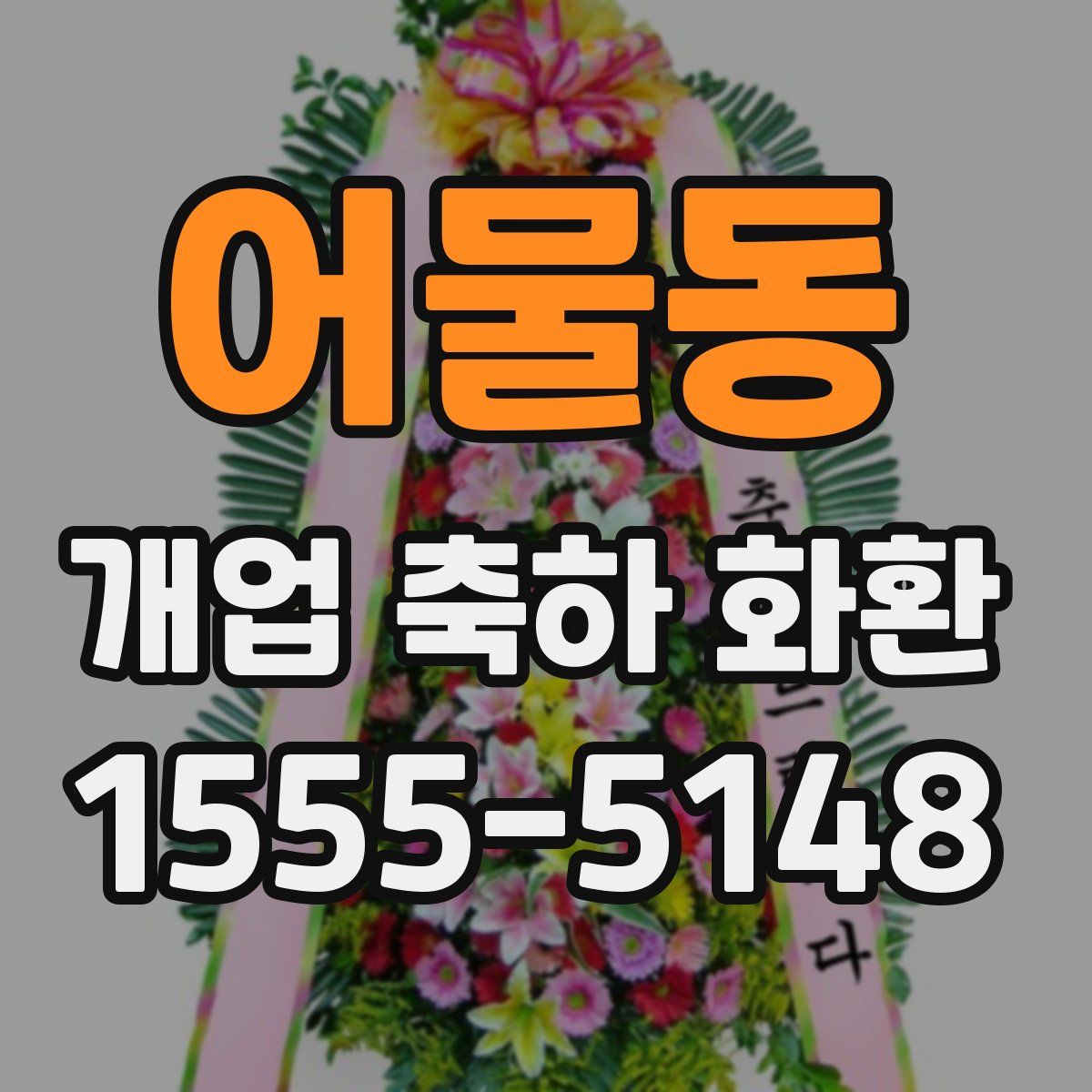 어물동 개업 축하 화환