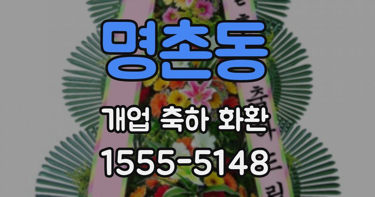 명촌동 개업 축하 화환