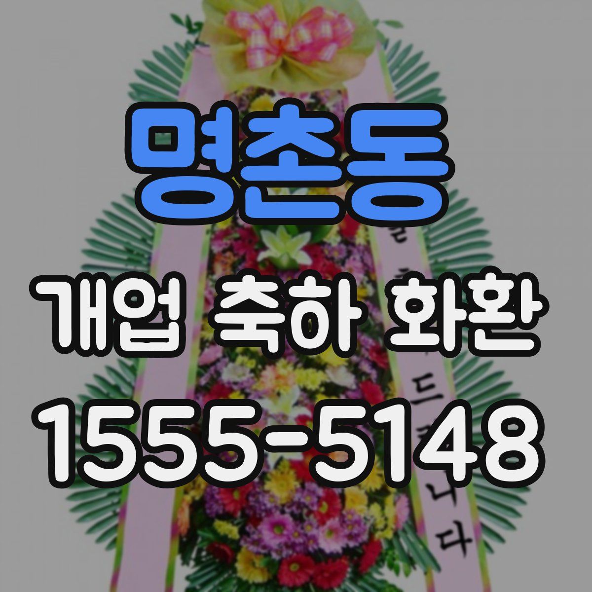 명촌동 개업 축하 화환