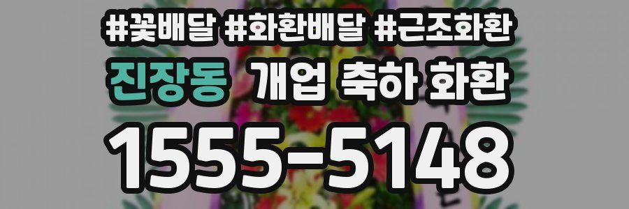진장동 개업 축하 화환