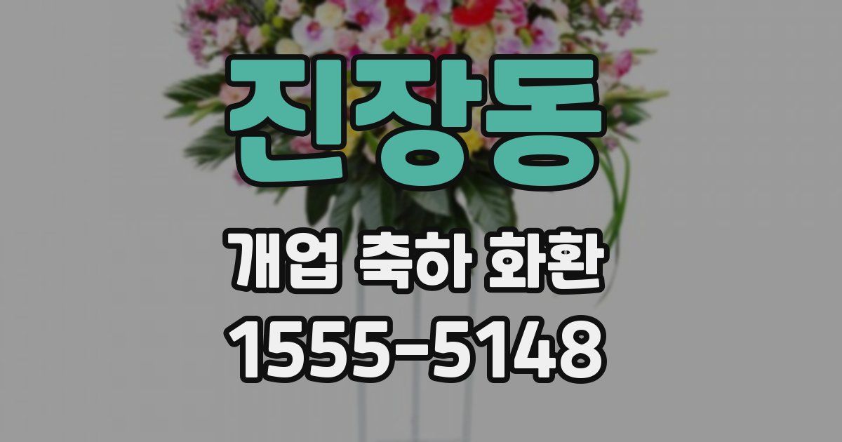 진장동 개업 축하 화환