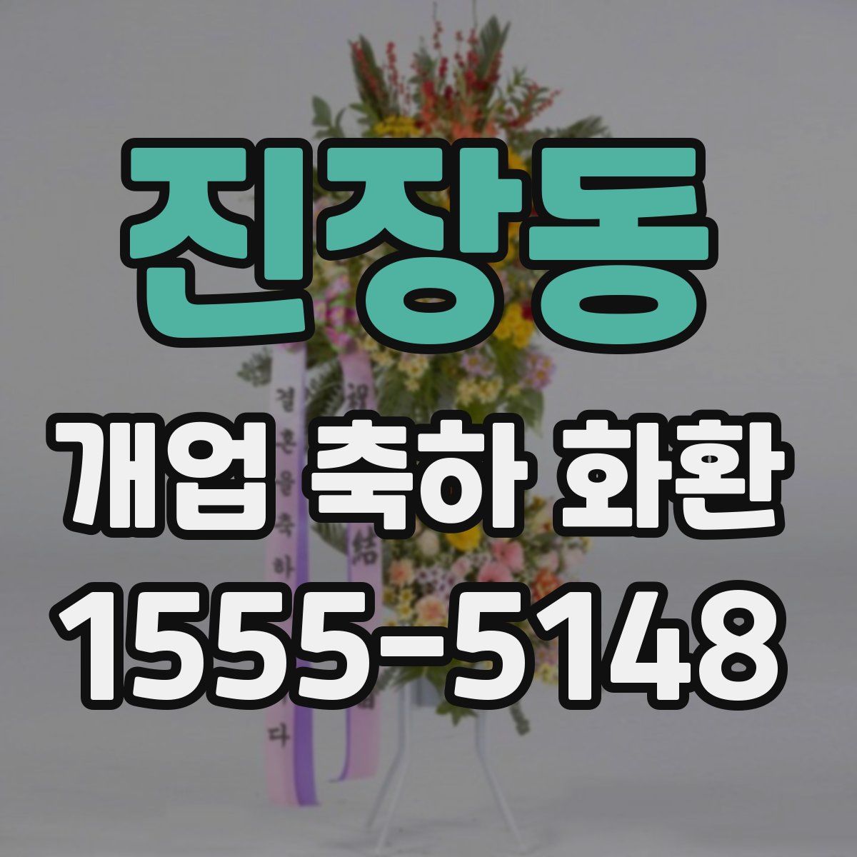 진장동 개업 축하 화환