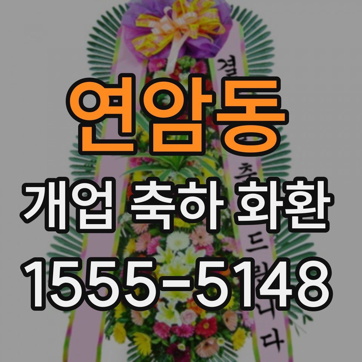 연암동 개업 축하 화환 빠른 배송이 가능한 조건