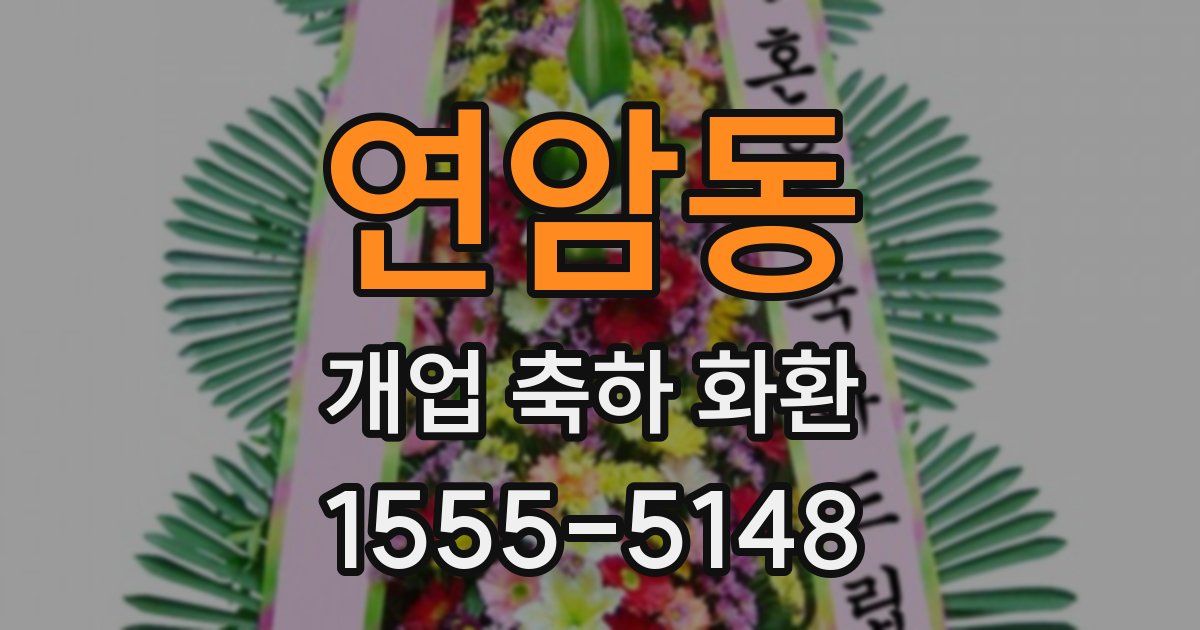 연암동 개업 축하 화환
