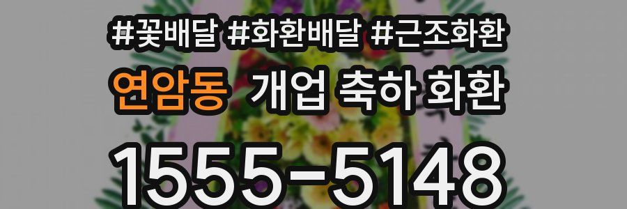 연암동 개업 축하 화환