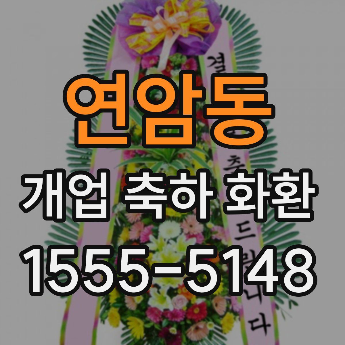 연암동 개업 축하 화환