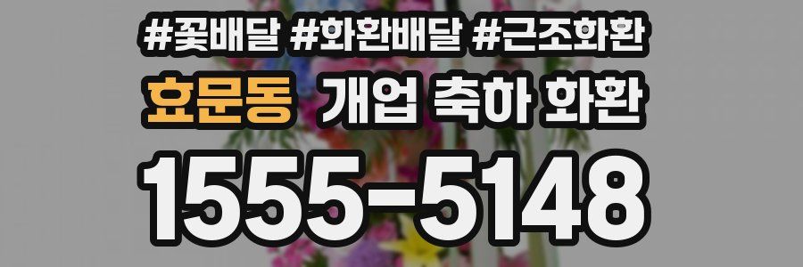 효문동 개업 축하 화환