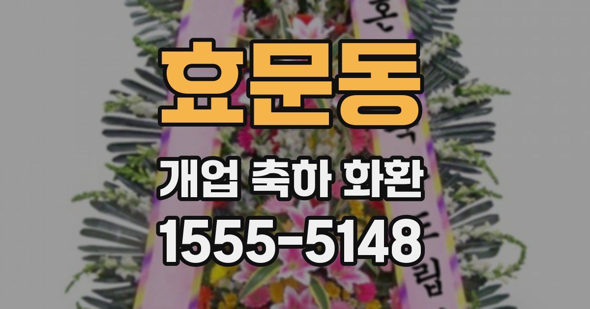 효문동 개업 축하 화환