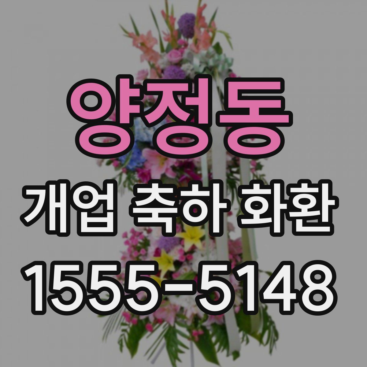 양정동 개업 축하 화환