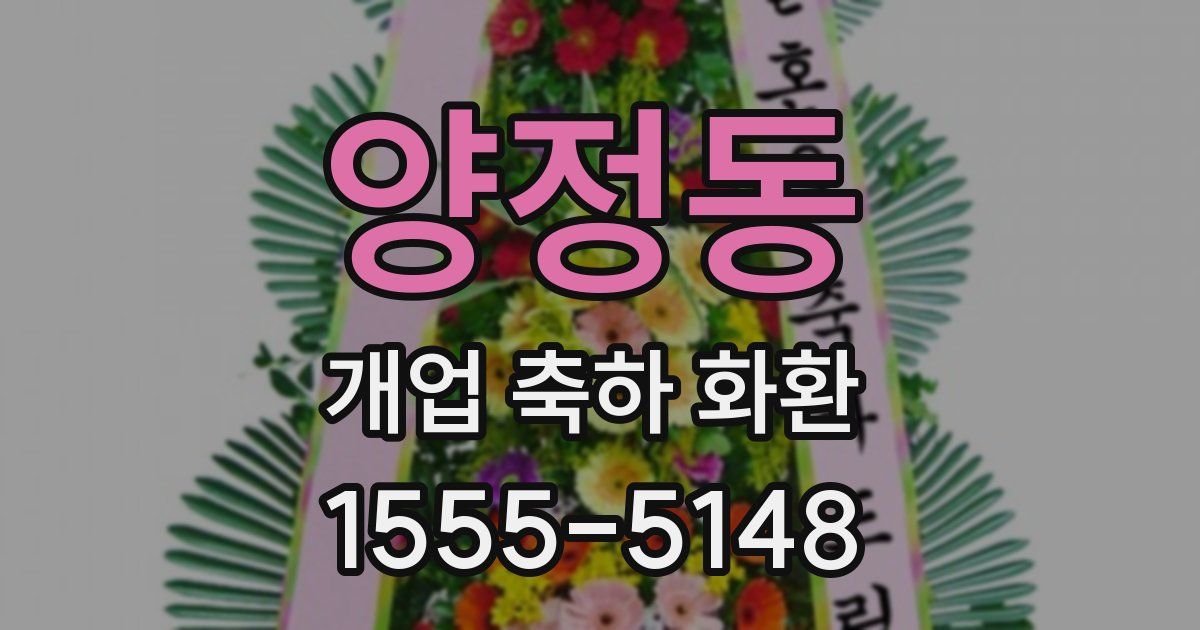 양정동 개업 축하 화환