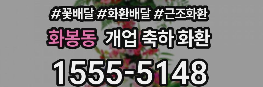 화봉동 개업 축하 화환
