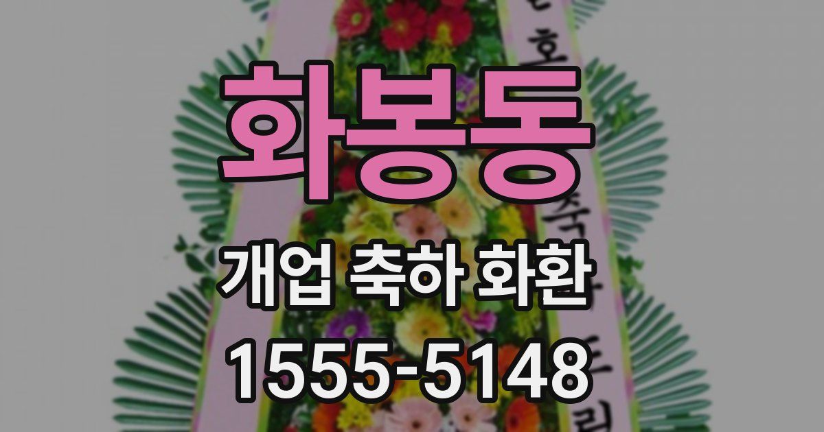 화봉동 개업 축하 화환