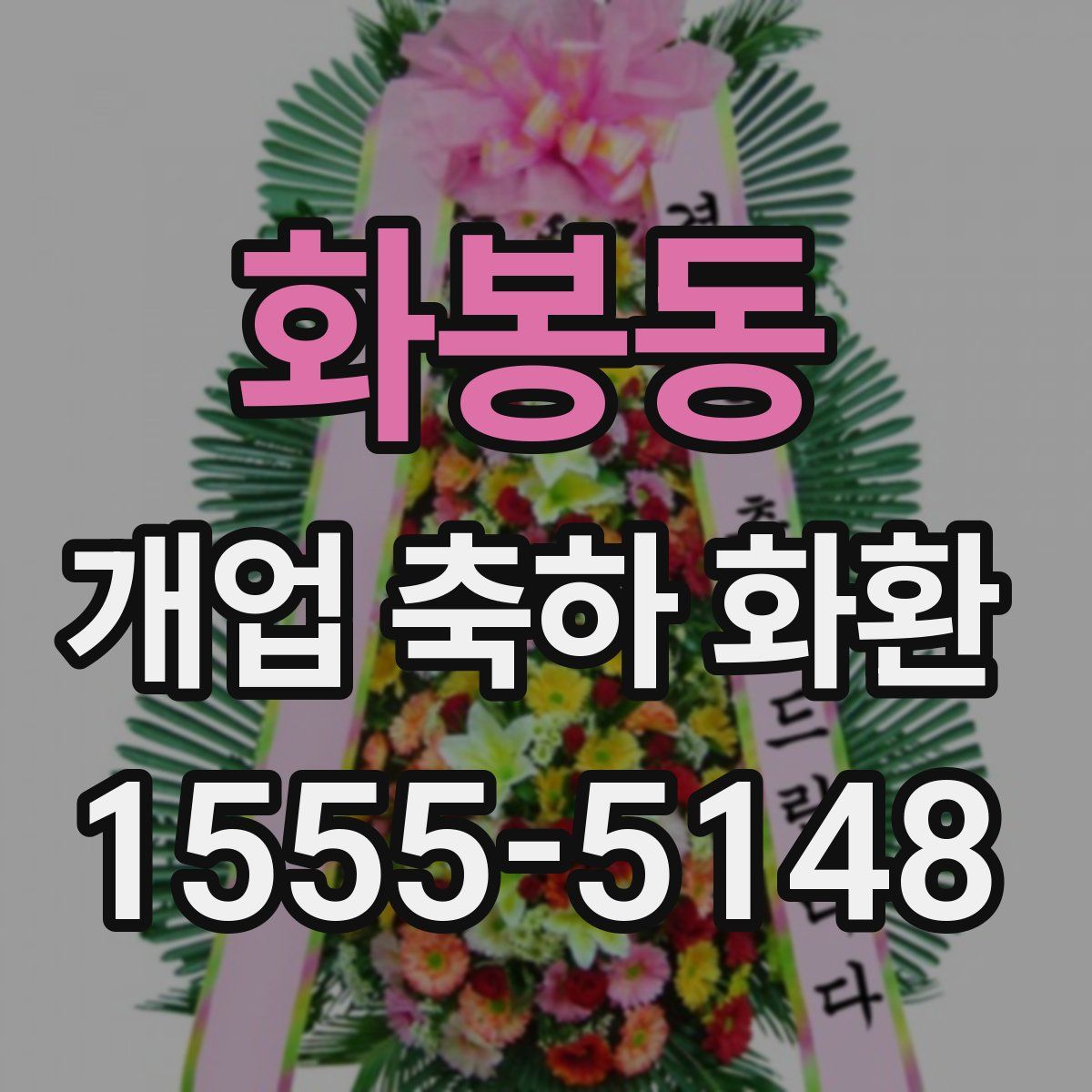 화봉동 개업 축하 화환