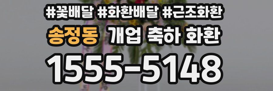 송정동 개업 축하 화환