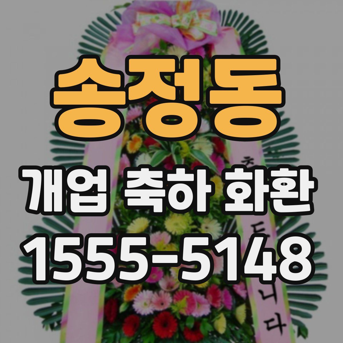 송정동 개업 축하 화환