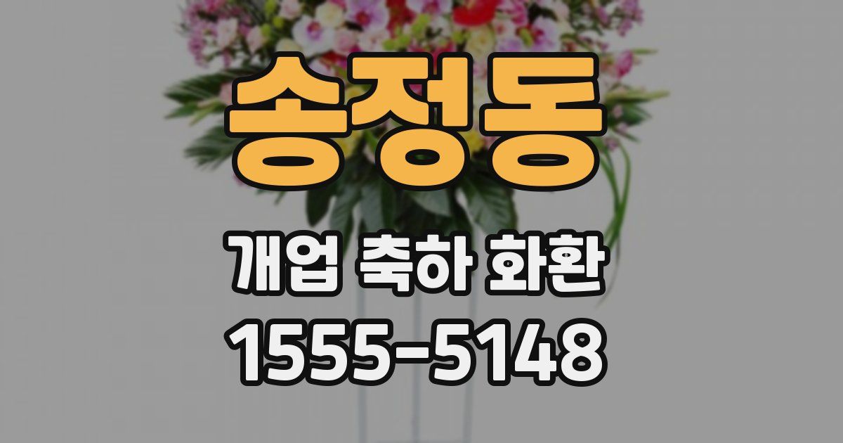 송정동 개업 축하 화환