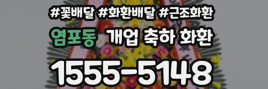 염포동 개업 축하 화환